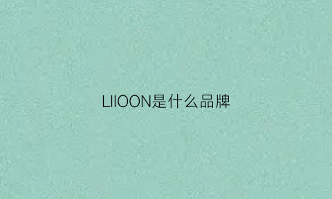 LIIOON是什么品牌(liora是什么牌子)