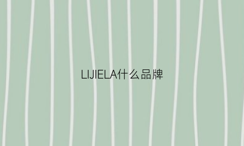 LIJIELA什么品牌