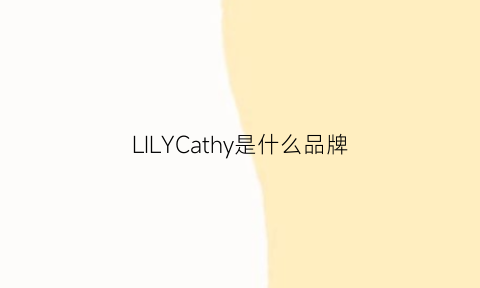 LILYCathy是什么品牌