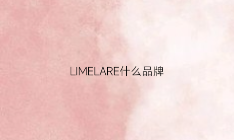 LIMELARE什么品牌(limeflare是哪国的品牌)