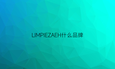 LIMPIEZAEH什么品牌(limijumper是什么牌子)