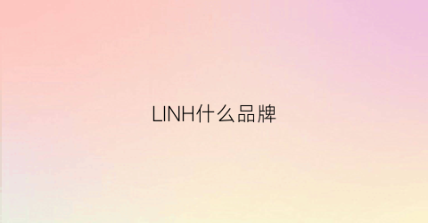 LINH什么品牌