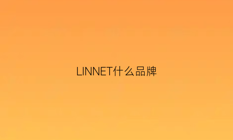 LINNET什么品牌(linnlez是什么牌子)