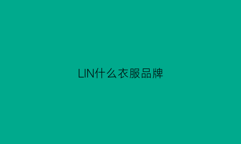 LIN什么衣服品牌(lining是什么牌子的衣服)