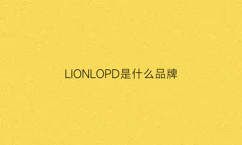 LIONLOPD是什么品牌(lipadun是什么牌子)