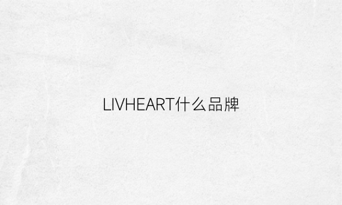 LIVHEART什么品牌(livheart属于什么档次)