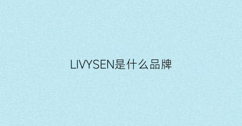 LIVYSEN是什么品牌