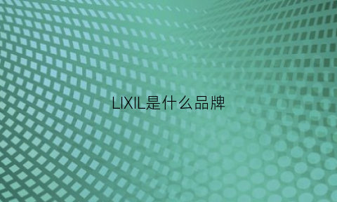 LIXIL是什么品牌(leel是什么品牌)