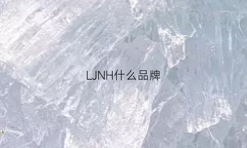 LJNH什么品牌