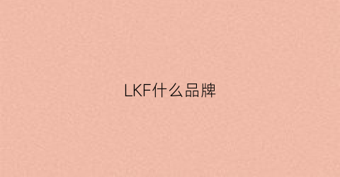 LKF什么品牌(lk是什么品牌)
