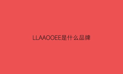 LLAAOOEE是什么品牌