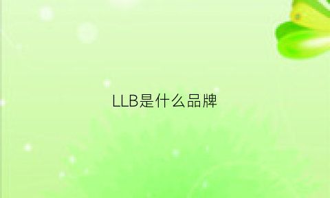 LLB是什么品牌(lllb是什么牌子)