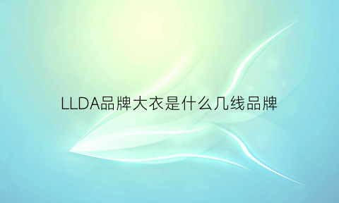 LLDA品牌大衣是什么几线品牌(llda是什么牌子)