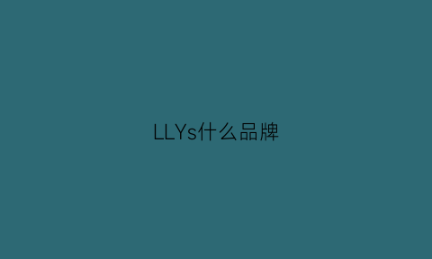 LLYs什么品牌(lsy什么牌子)