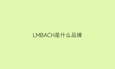 LMBACH是什么品牌