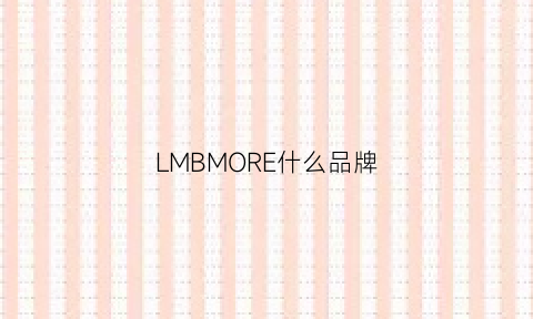 LMBMORE什么品牌(lmb是啥牌子)