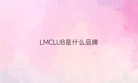 LMCLUB是什么品牌