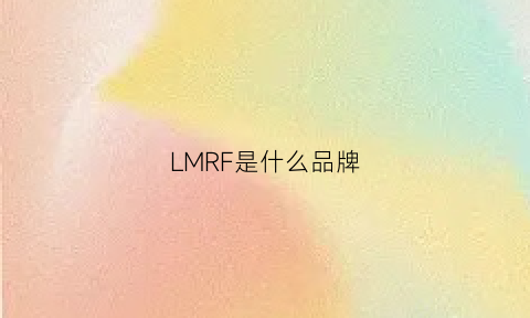 LMRF是什么品牌(lmer是什么牌子)