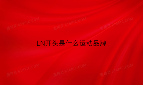 LN开头是什么运动品牌(ln开头的是什么牌子的汽车)