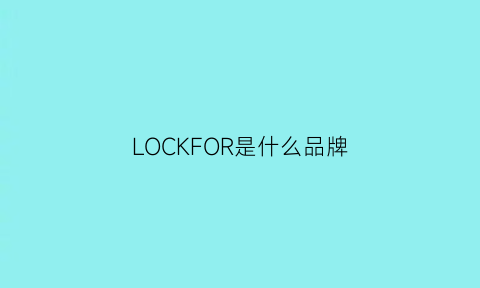 LOCKFOR是什么品牌(locklock是什么牌子)