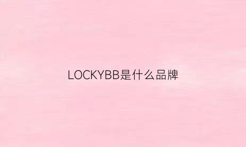 LOCKYBB是什么品牌