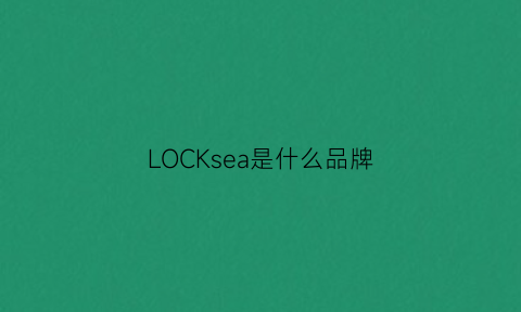 LOCKsea是什么品牌