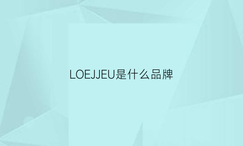 LOEJJEU是什么品牌(loulsjack是什么牌子)