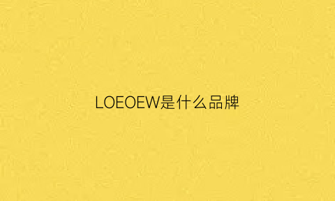 LOEOEW是什么品牌