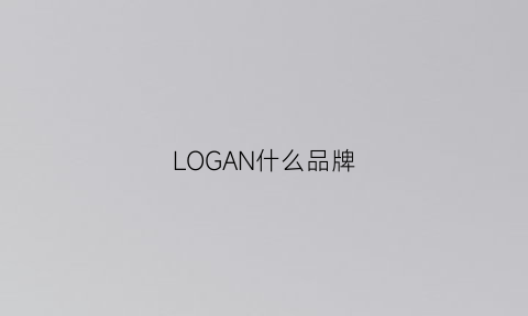 LOGAN什么品牌(logg是什么牌子)