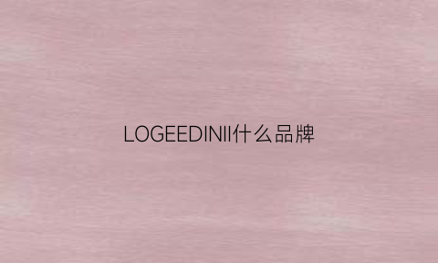 LOGEEDINII什么品牌