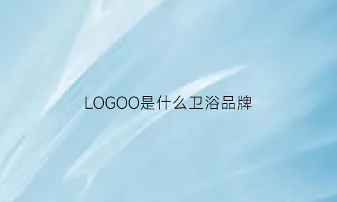 LOGOO是什么卫浴品牌(卫浴品牌商标)