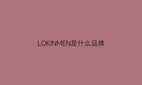 LOKINMEN是什么品牌(lonkoom是什么牌子)