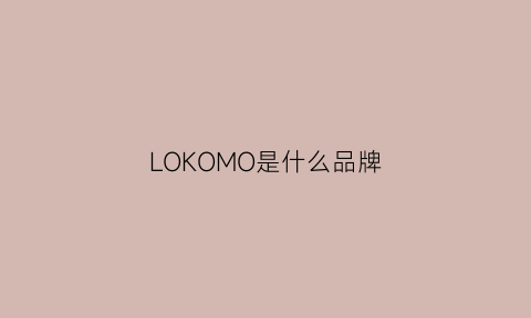 LOKOMO是什么品牌