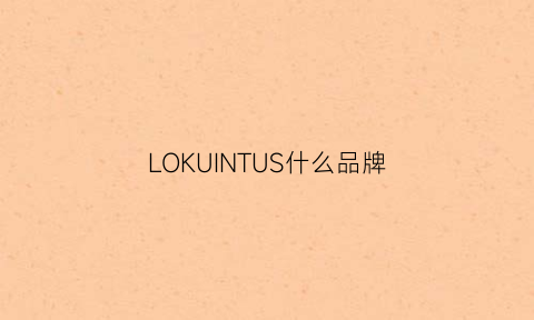 LOKUINTUS什么品牌