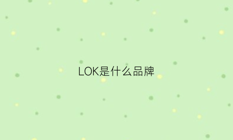 LOK是什么品牌