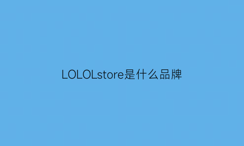 LOLOLstore是什么品牌