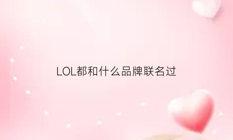 LOL都和什么品牌联名过