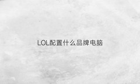 LOL配置什么品牌电脑