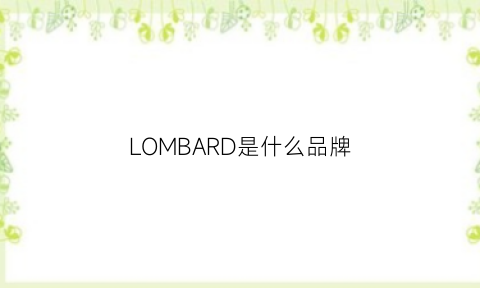 LOMBARD是什么品牌