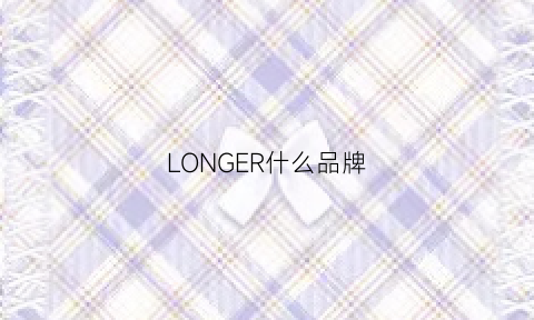 LONGER什么品牌(longer是什么品牌)