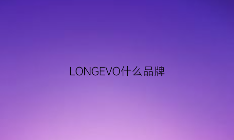 LONGEVO什么品牌