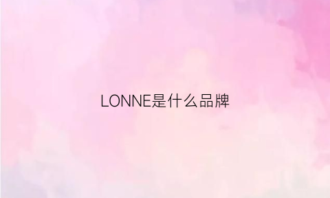 LONNE是什么品牌