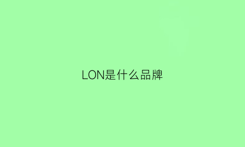 LON是什么品牌(kolon是什么品牌)