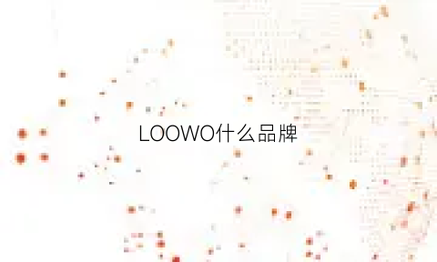 LOOWO什么品牌(love是什么牌子)