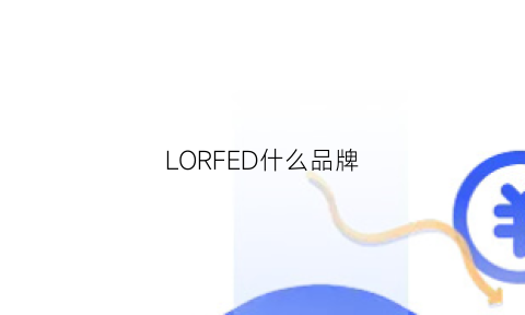 LORFED什么品牌(lorfeo是什么档次)