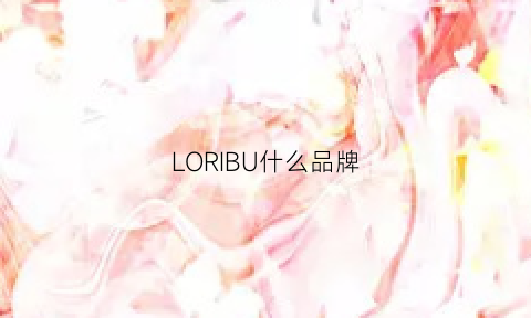 LORIBU什么品牌(lours是什么牌子)