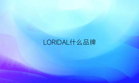 LORIDAL什么品牌(lori什么牌子)