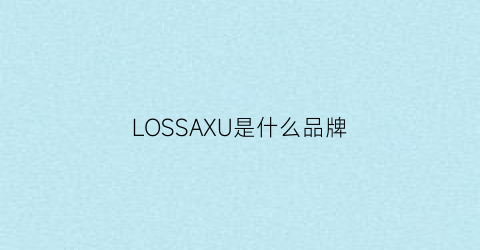 LOSSAXU是什么品牌(losvascos是什么牌子)