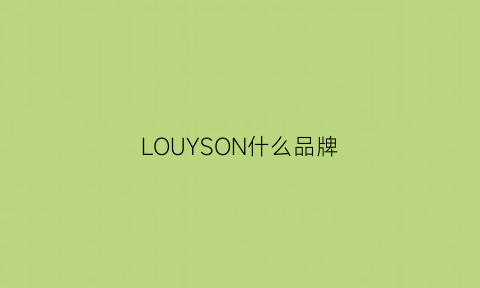 LOUYSON什么品牌(lours是什么牌子)