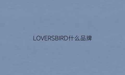 LOVERSBIRD什么品牌(beinlover是什么牌子)